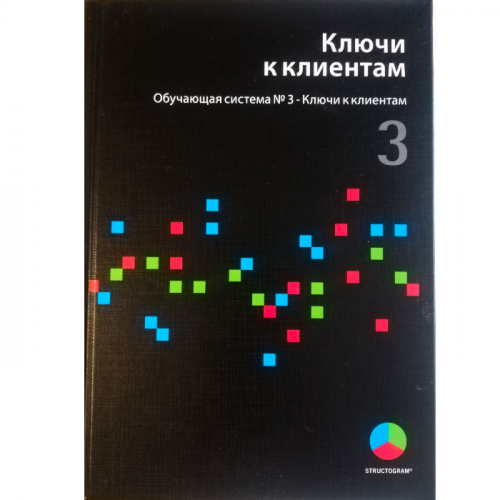 Ключи к клиентам. Обучающая система № 3. 